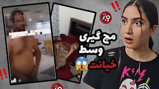 خیانت و مچ گیری ایرانی😱در حال انجام عملیات شوهرش رسید🔞