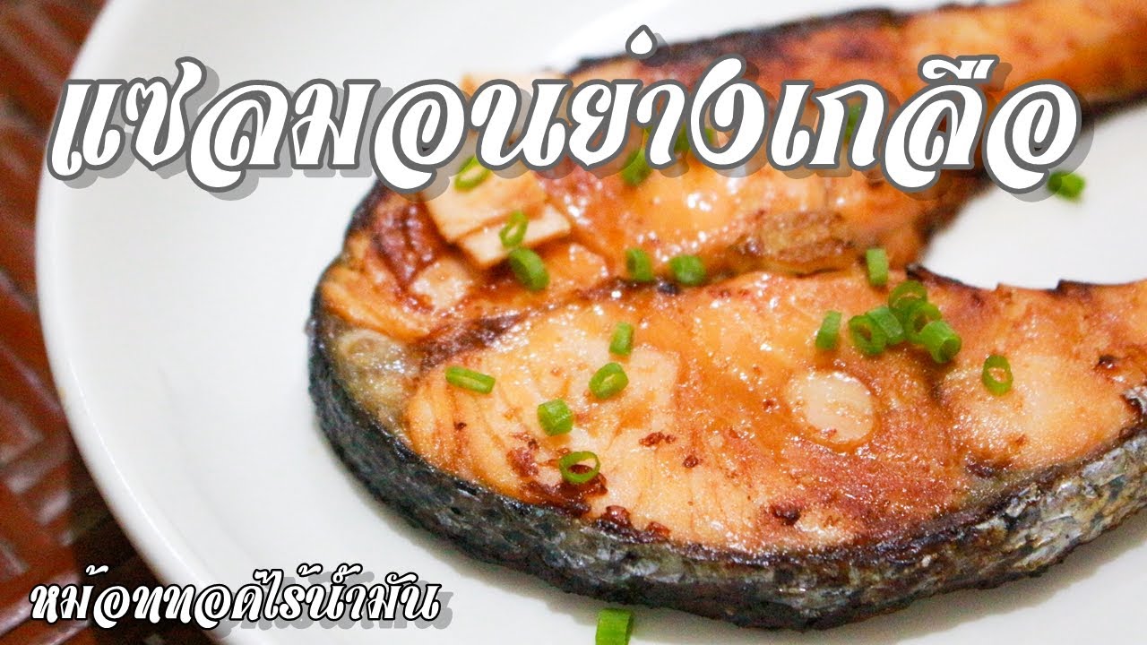 แซลมอนย่างเกลือ หม้อทอดไร้น้ำมัน | Salt grilled salmon In a Air fryer | Family man พ่อบ้าน งานครัว