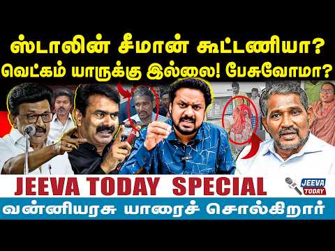 ஸ்டாலின் சீமான் கூட்டணியா?வெட்கம் யாருக்கு இல்லை! பேசுவோமா? Jeeva Today |