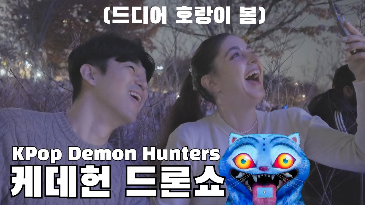 케이팝 데몬 헌터스 호랑이 보자 반응!