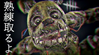 【Dead by Daylight】熟練取るよ。