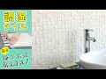 【調湿 タイル】お部屋の湿度を調節してくれる、おしゃれな壁材・簡単DIY・施工方法説明します！！