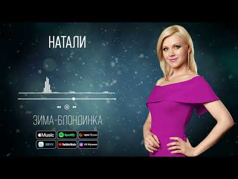 Видео: Натали - Зима-блондинка | Аудио