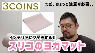 【3COINS】インテリアにも馴染むヨガマット ただちょっと注意が必要..