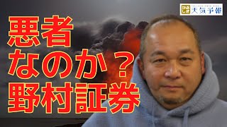 悪モノなのか！？野村證券♯143 株式天気予報  Japanese Stock Quotations