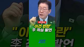 "이건 반란이지"