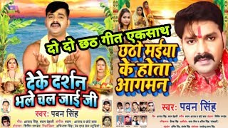 Bhojpuri latest news - pawan singh new chhath geet chhathi maiya ke
agaman, deke darshan bhale chal jai. crack & thanks wave music, team
films cha...