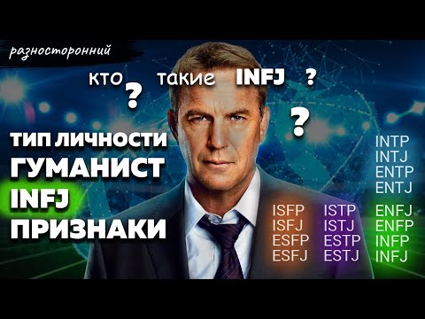 Video: Infj инсандык түрлөрү үчүн мыкты жумуштар кайсылар?