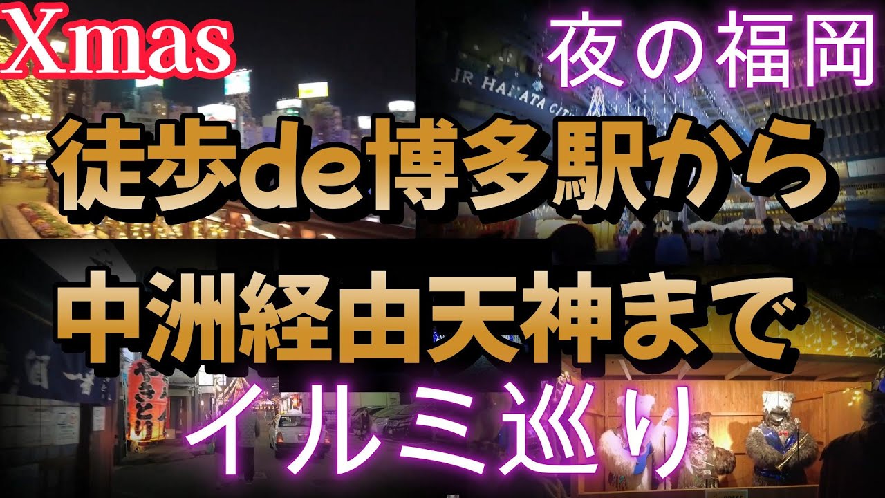 【福岡イルミ】Xmasシーズン博多駅からキャナル中洲経由天神までイルミ巡りそして地下鉄七隈線で博多駅戻る気になる方チャンネル登録を