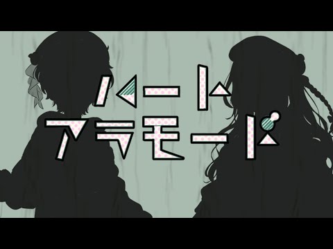 【歌ってみた】ハートアラモード/DECO*27 （covered by PashiRim）