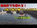 無免許でも乗れる！2馬力ボートバトル！エサとルアーはどっちが釣れる？二刀流編