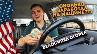 Велосипед сгорел, работаю на машине. Страховка авто в США.