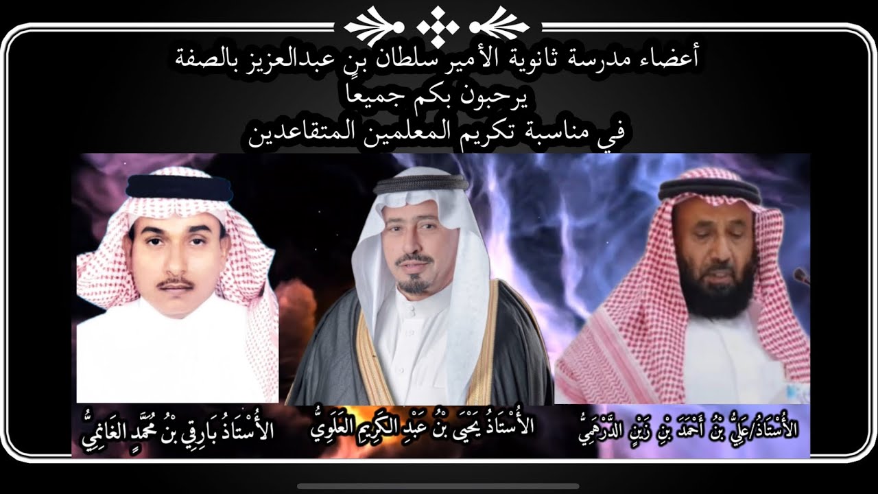 سيرة متقاعدي ثانوية الأمير سلطان بالصفة