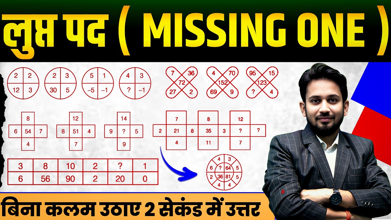 DAY-02 || FIND MISSING ONE ( लुप्त पद ) का ट्रिक से निचोड़ || बिना कलम उठाएं 2 सेकंड में हल