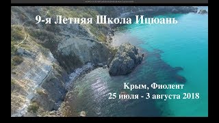 Анонс 9-Й Летней Школы Ицюань 25 Июля-3 Августа 2018