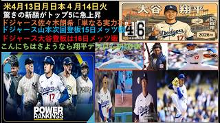 米4月13日月日本4月14日火,驚きの新顔トップ5急上昇,LA佐々木単なる実力不足,LA山本次回登板15日メッツ戦,ドジャース大谷登板は16日メッツ戦,こんにちはさようなら翔平デグロム初球HR