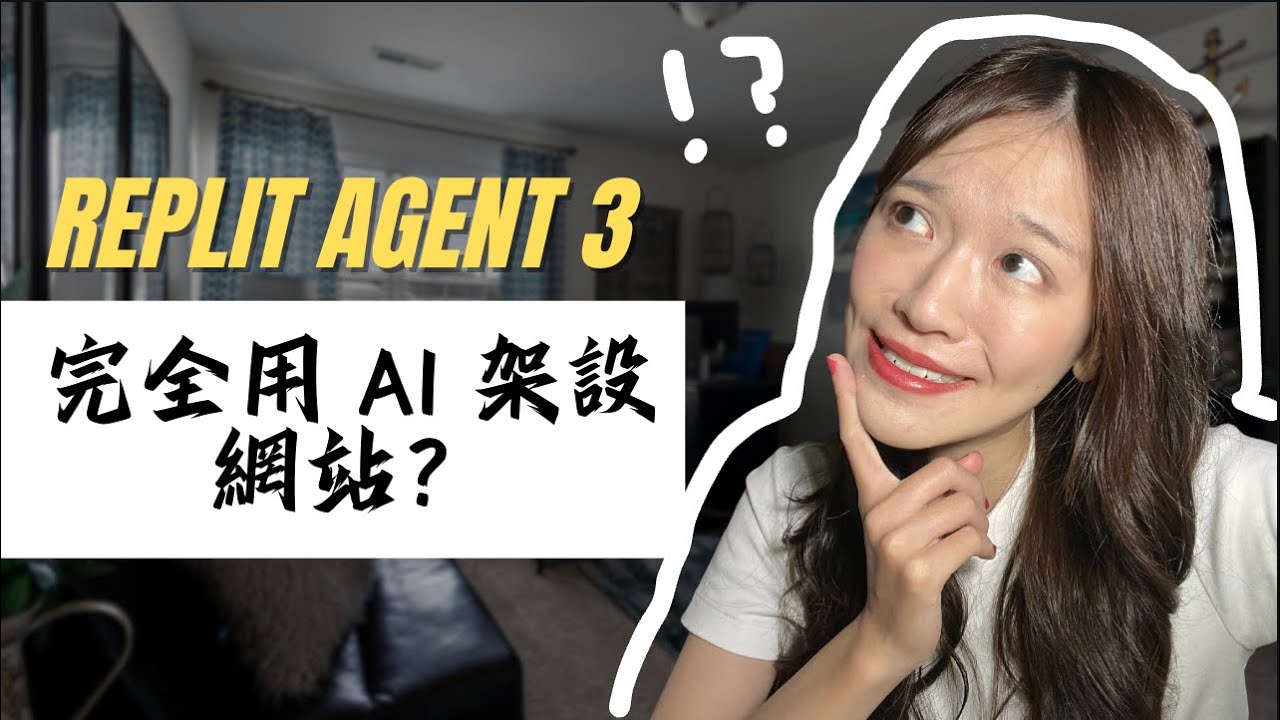 完全用 AI 建置網站 Replit Agent 3 - YouTube