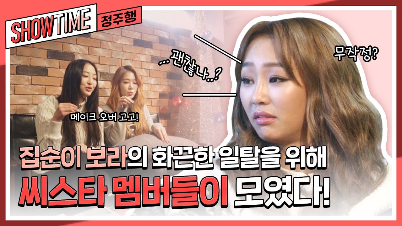 만능손 보라의 요리실력 대공개✨ 그리고 집순이 보라의 화끈한 일탈을 위해 멤버들이 모였다! l #씨스타의쇼타임 l #MBCevery1 l EP.4-1