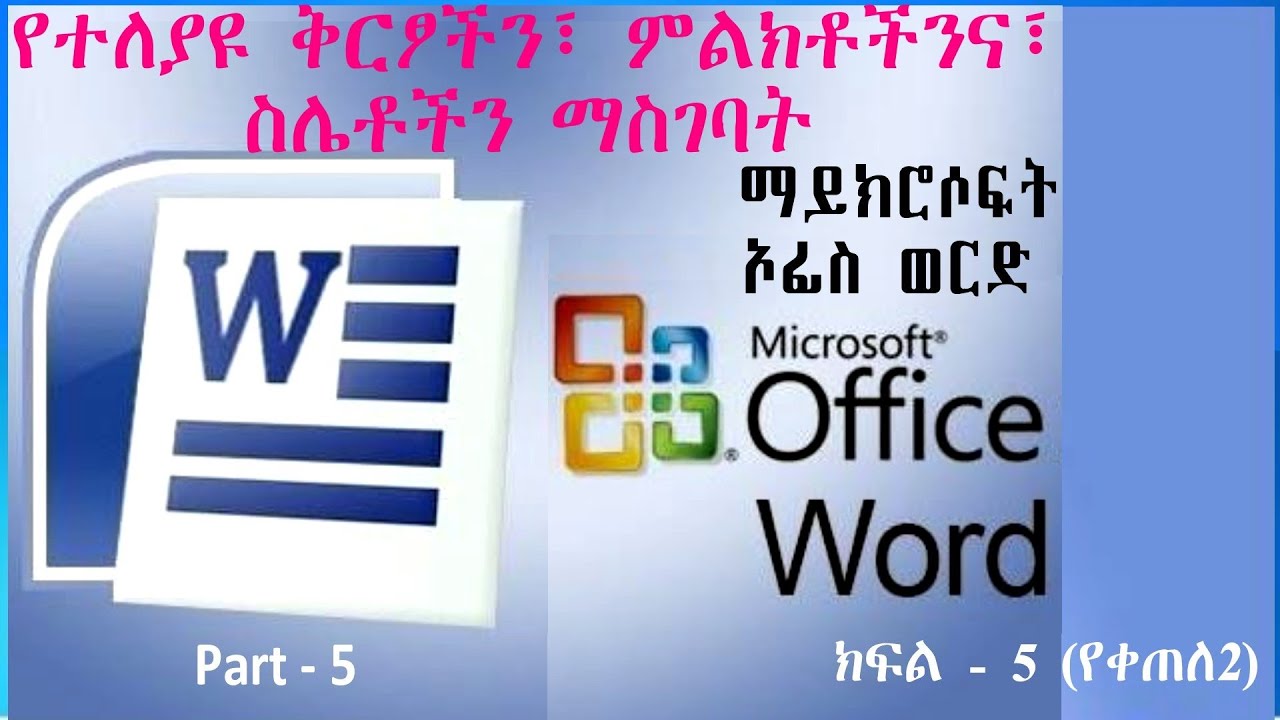 Microsoft Word: Part-5 ማይክሮሶፍት ወርድ፡ ክፍል-5 (ቀጣይ-2) (Inserting AutoShapes ...