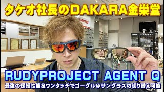 タケオ社長のDAKARA金栄堂 Youtube編 ゴーグル型にチェンジ可能なRUDYPROJECT新作スポーツサングラスAGENET Q(エージェント キュー)