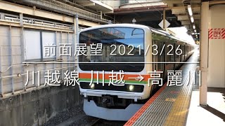 JR川越線 川越→高麗川 前面展望(2021/3撮影)