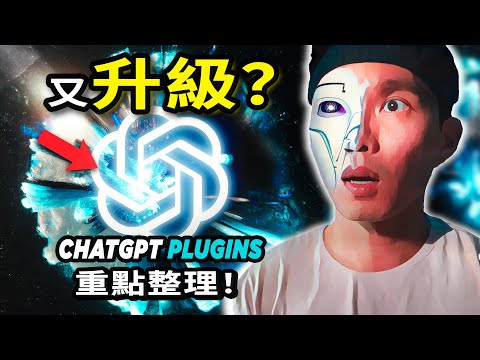 [ENG SUB] The Official Release of Open AI: ChatGPT Plugins! (IT'S CRAZY!)🤖🔥