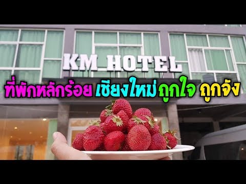 ที่พักหลักร้อย เชียงใหม่ KM HOTEL จุดเริ่มต้นของเส้นทางสายสตอเบอรี่  ที่พักใกล้ สนามบิน ดอยสุเทพ - YouTube