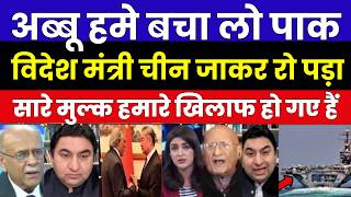 अब्बू हमे बचा लो पाक विदेश मंत्री चीन जाकर रो पड़ा | सारे मुल्क हमारे खिलाफ हो गए हैं | PAK MEDIA screenshot 4