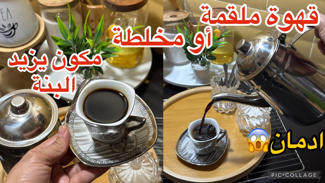 طريقة تحضير قهوة ملقمة 🥃قهوة لي تقعد رأس 👍قهوة جزائرية 🇩🇿