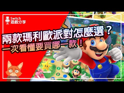 【遊戲分享】Switch上兩款瑪利歐派對怎麼選？兩款派對適合的人完全不同？差別、受眾 一次分析給你聽！瑪利歐派對 超級巨星分享！