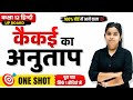 कैकेई का अनुताप One Shot | Class 12 Hindi UP Board 2027 | Full Chapter in Hindi