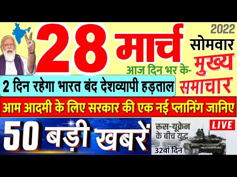 Today's Breaking News aaj 28 maarc 2022 ke mukhy smaacaar bdd'ii khbreN, PM Modi, UP, SBI, Bihar, Delhi 1 Today's Breaking News aaj 28 maarc 2022 ke mukhy smaacaar bdd'ii khbreN, PM Modi, UP, SBI, Bihar, Delhi thumbnail