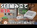 【ゆっくり解説】スーパーファミコンRTA 8分43秒13