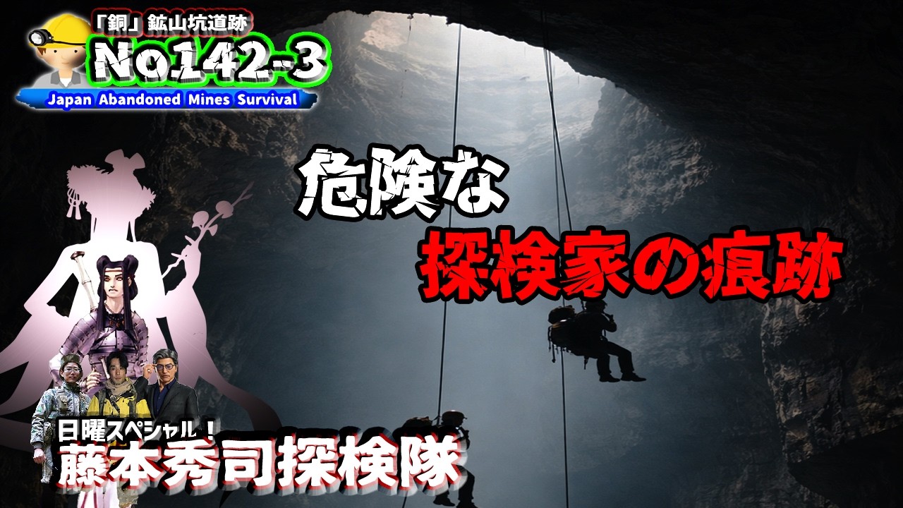 No142-3　copper mine expedition　危険な探索者
