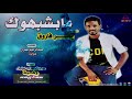 جديد ياسر فاروق مابشبهوك اغاني سودانية 2019 