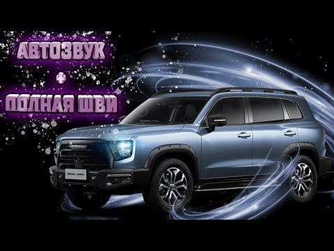 HAVAL DARGO: автозвук + полная шумоизоляция