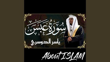 سورة عبس ياسر الدوسري