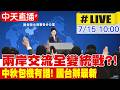 【中天直播#LIVE】 兩岸交流全變統戰?! 中秋包機有譜! 國台辦最新發佈20260715 @中天新聞CtiNews