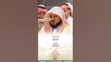 الله الذي جعل لكم الليل لتسكنوا فيه_سورة غافر_صلاة العشاء 13 ربيع الآخر 1447هـ_الشيخ د.ماهر المعيقلي