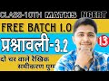 L-13 Class 10 || Exercise 3.2|| Q(2) 3(I)(ii)(iii) ||दो चरो वाले रैखिक समीकरण युग्म ||