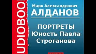 Аудиокнига Алданов Марк Александрович «Портреты Юность Павла Строганова»