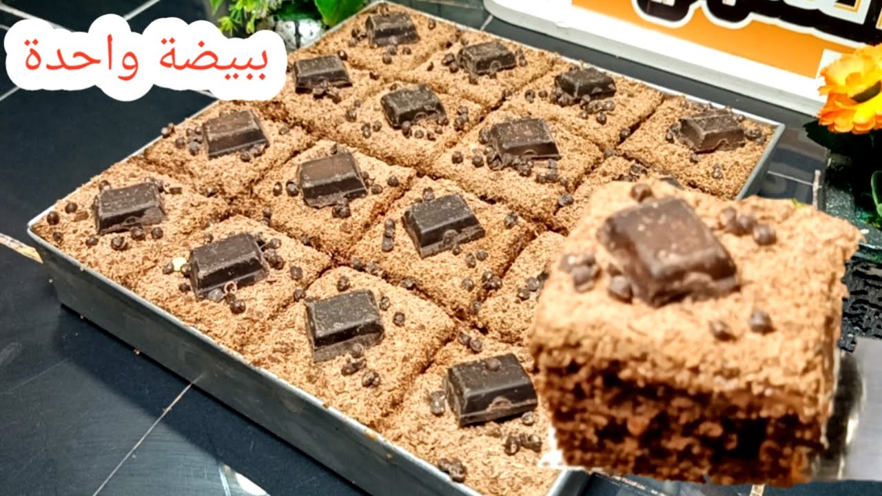 كيكة الثماني ملاعق بالشكولاطة وبيضة واحدة هذه هي لي مانستغناش عنها في قهوة العصر