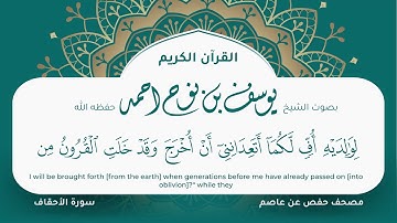 سورة الاحقاف مكتوبة المصحف الجرافيكس التلاوة المرئية مصحف حفص عن عاصم يوسف نوح احمد 046