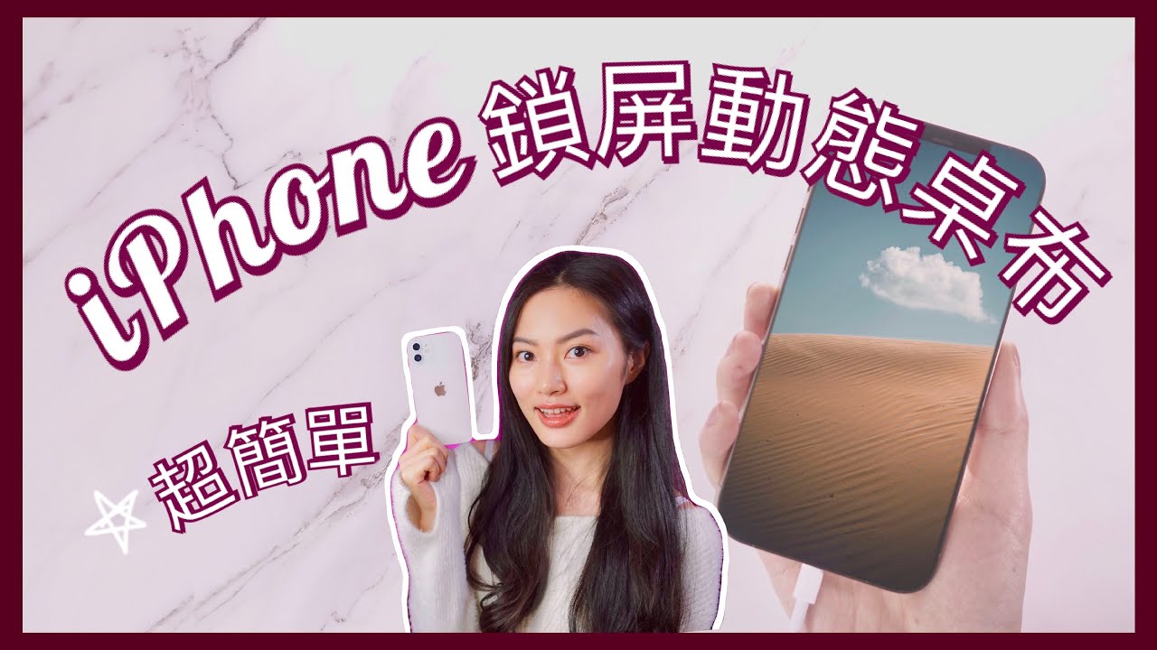 解鎖不無聊 Iphone 動態桌布設定教學ios 14 Iphone 12 Youtube