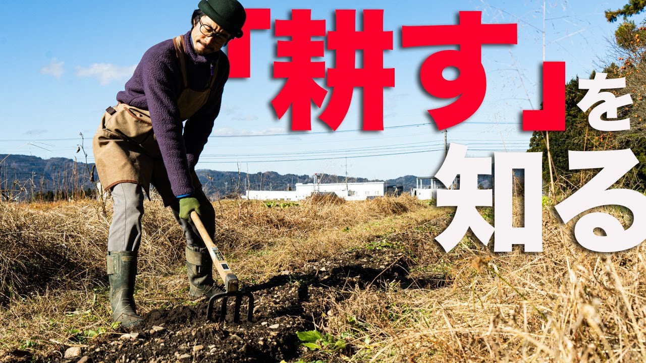 耕す事のメリット デメリットを自然栽培農家が解説 Youtube