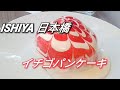 [東京日本橋]ISHIYAのイチゴパンケーキと千駄ヶ谷レティエのソフトクリーム