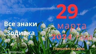 Гороскоп на 29 марта 2024 года для каждого знака Зодиака.