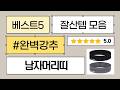 남자 머리띠 추천: 반디루/에이빅/카이/T렉스 파인아트얀 비교!