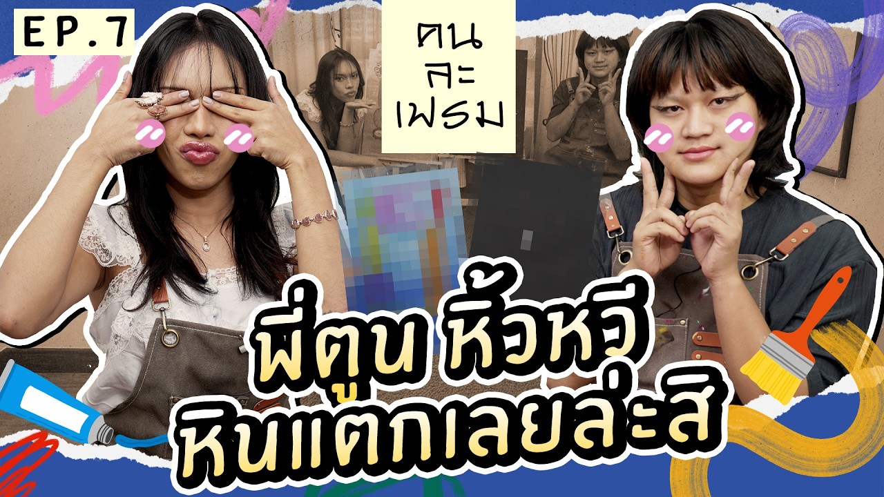 คนละเฟรม EP.7 เอลี่ ตูน กริน พลังหิน หน้าหิน