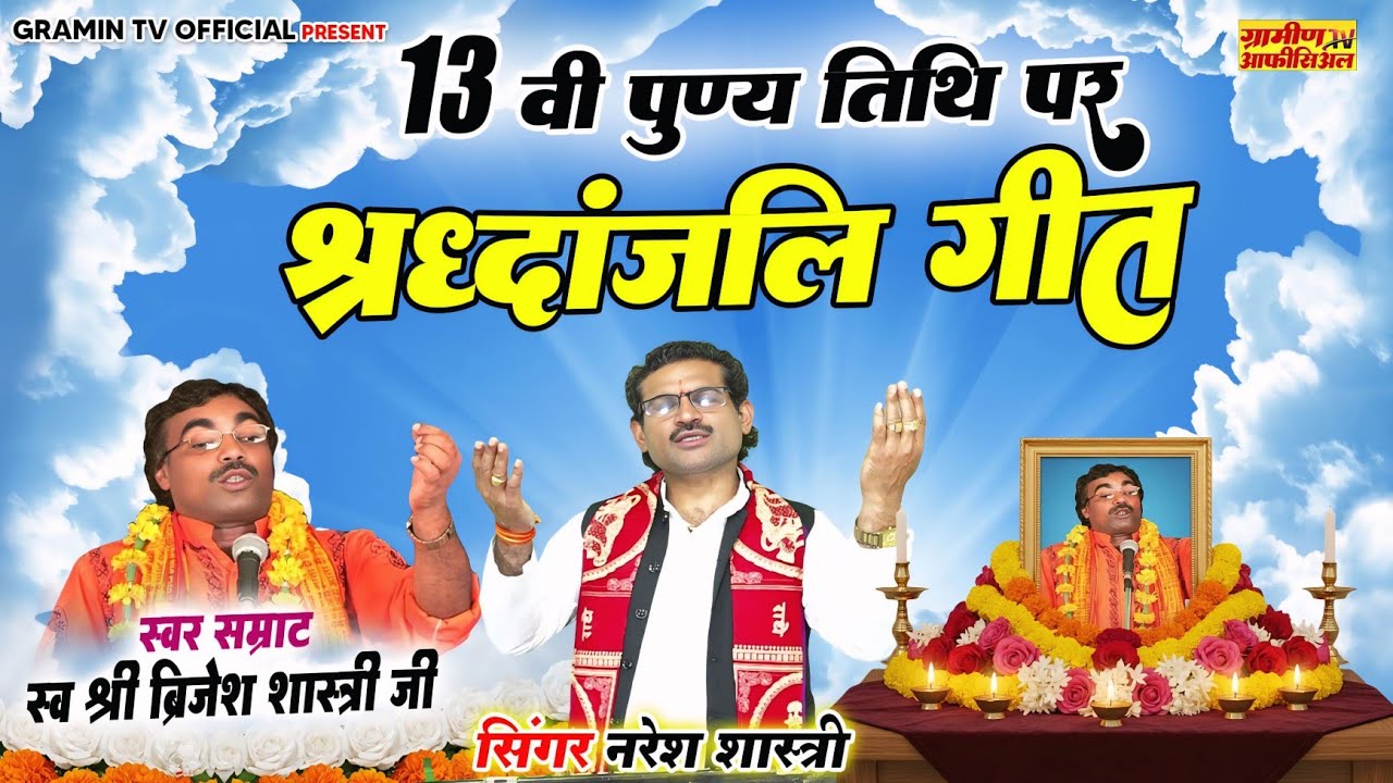 स्वर सम्राट ब्रिजेश शास्त्री जी की 13 वीं पुण्यतिथि | श्रद्धांजलि गीत | नरेश शास्त्री